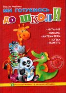 Книга Виталий Федиенко «Ми готуємось до школи» 978-966-429-214-3