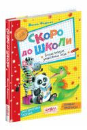 Книга Виталий Федиенко «Скоро до школи» 966-8114-01-9