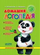 Книга Виталий Федиенко «Домашня логопедія» 966-81-82-54-5