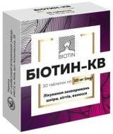 Биотин-КВ Киевский витаминный завод таблетки по 10 мг (10х3) 30 шт./уп.