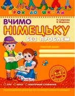 Книга Виталий Федиенко «Вчимо німецьку без проблем» 966-8114-88-4