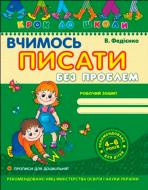 Книга Виталий Федиенко «Вчимось писати без проблем» 966-8114-68-x