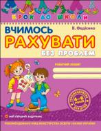 Книга Виталий Федиенко «Вчимось рахувати без проблем» 966-8114-70-1