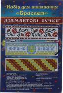 Набір для вишивання хрестиком Браслет Україна  175×45 мм Діамантові ручки
