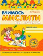 Книга Виталий Федиенко «Вчимось мислити без проблем» 966-8114-72-8 Книга Виталий Федиенко «Вчимось мислити без проблем» 966-8114-72-8