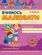 Книга Виталий Федиенко «Вчимось малювати без проблем» 966-8114-81-7