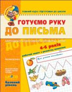Книга Виталий Федиенко «Готуємо руку до письма. Базовий рівень» 978-966-429-030-9