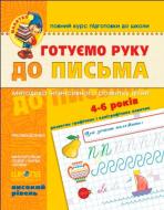 Книга Виталий Федиенко «Готуємо руку до письма. Високий рівень» 966-8182-01-4