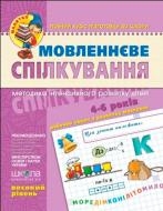 Книга Віталій Федієнко «Мовленнєве спілкування. Високий рівень» 966-8182-05-7 Книга Віталій Федієнко «Мовленнєве спілкування. Високий рівень» 966-8182-05-7