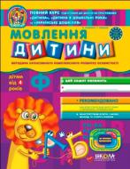 Книга Виталий Федиенко «Мовлення дитини» 978-966-429-152-8 Книга Виталий Федиенко «Мовлення дитини» 978-966-429-152-8