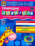 Книга Віталій Федієнко «Природне довкілля» 978-966-429-153-5
