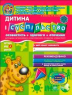 Книга Виталий Федиенко «Дитина і суспільство» 978-966-429-122-1