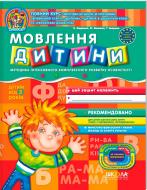 Книга Виталий Федиенко «Мовлення дитини» 978-966-429-111-5