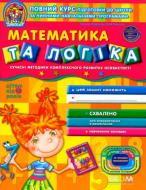 Книга Виталий Федиенко «Математика та логіка» 978-966-429-110-8