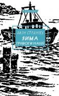 Книга Джон Стейнбек «Зима тривоги нашої» 978-617-548-547-7