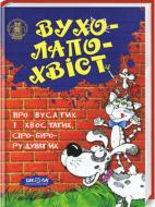 Книга «Вухолапохвіст. Про вусатих і хвостатих, сіро-буро-рудоватих» 978-966-429-186-3