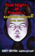 Книга Скотт Коутон «Жахастики Фазбера. Книга 10: Дружнє обличчя» 978-617-548-549-1