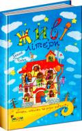 Книга Ганна Чубач «Живі літери» 978-966-429-197-9