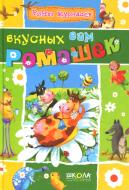 Книга Ринат Курмашев «Вкусных вам ромашек» 978-966-429-181-8