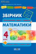 Книга Светлана Бобровская «Збірник тренувальних задач і завдань з математики. 4 клас» 978-966-429-184-9