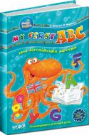 Книга Виталий Федиенко «My first ABC. Моя англійська абетка» 978-966-429-159-7
