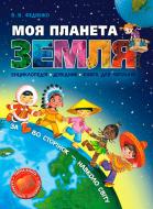 Книга Виталий Федиенко «Моя планета Земля» 978-966-8182-82-2