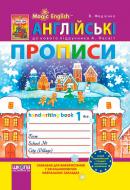 Прописи Видавництво Школа англійські Magic English до нового підручника для 1 класу А. М. Несвіт