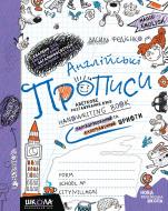 Прописи Англійські прописи. Magic English. Прописні та друковані літери