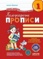 Прописи Каліграфічні прописи з чарівними сторінками. Частина 1