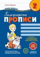 Прописи Каліграфічні прописи з чарівними сторінками. Частина 2