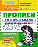 Прописи Математичні прописи. Зошит-шаблон