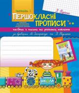 Книга Виталий Федиенко «Посібник з письма та розвитку зв’язного мовлення за букварем М. Захарійчук, В. Науменко. Частина 1» 978-966-429-161-0