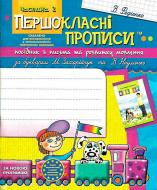 Книга Виталий Федиенко «Посібник з письма та розвитку зв’язного мовлення за букварем М. Захарійчук, В. Науменко. Частина 2» 978-966-429-162-7