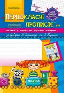 Книга Виталий Федиенко «Посібник з письма та розвитку зв’язного мовлення за букварем М. Захарійчук, В. Науменко. Частина 1» 978-966-429-257-0