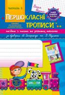 Книга Виталий Федиенко «Посібник з письма та розвитку зв’язного мовлення за букварем М. Захарійчук, В. Науменко. Частина 2» 978-966-429-258-7