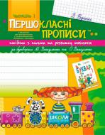 Книга Виталий Федиенко «Посібник з письма та розвитку зв’язного мовлення за букварем М. Вашуленка, О. Вашуленко. Частина 1» 978-966-429-119-1