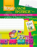 Книга Виталий Федиенко «Посібник з письма та розвитку зв’язного мовлення за букварем М. Вашуленка, О. Вашуленко. Частина 2» 978-966-429-120-7