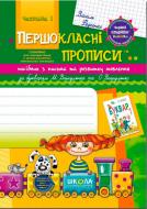 Книга Виталий Федиенко «Посібник з письма та розвитку зв’язного мовлення за букварем М. Вашуленка, О. Вашуленко. Частина 1» 978-966-429-255-6