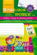 Книга Віталій Федієнко «Посібник з письма та розвитку зв’язного мовлення за букварем М. Вашуленка, О. Ва