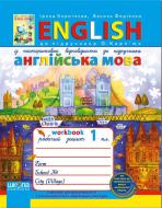 Книга Виталий Федиенко «Англійська мова. 1 клас. Робочий зошит до підручника О. Карп’юк» 978-966-429-344-7