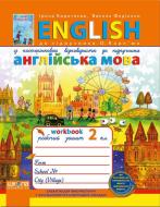 Книга Виталий Федиенко «Англійська мова. 2 клас. Робочий зошит до підручника О. Карп’юк» 978-966-429-345-4 Книга Виталий Федиенко «Англійська мова. 2 клас. Робочий зошит до підручника О. Карп’юк» 978-966-429-345-4