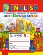 Книга Виталий Федиенко «Англійська мова. 3 клас. Робочий зошит до підручника О. Карп’юк» 978-966-429-346-1 Книга Виталий Федиенко «Англійська мова. 3 клас. Робочий зошит до підручника О. Карп’юк» 978-966-429-346-1
