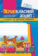 Книга Виталий Федиенко «Першокласний зошит з письма та розвитку мовлення у післябукварний період» 978-966-429-098-9