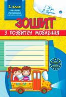 Книга Віталій Федієнко «Зошит з розвитку мовлення. 2 клас» 978-966-429-141-2