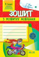 Книга Виталий Федиенко «Зошит з розвитку мовлення. 3 клас» 978-966-429-142-9