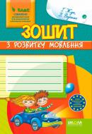 Книга Виталий Федиенко «Зошит з розвитку мовлення. 4 клас» 978-966-429-143-6