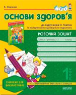 Книга Виталий Федиенко «Робочий зошит «Основи здоров’я» до підручника О. Гнатюк. 1 клас» 978-966-429-195-5