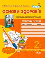 Книга Віталій Федієнко «Робочий зошит «Основи здоров’я» до підручника О. Гнатюк. 2 клас» 978-966-429-268-6