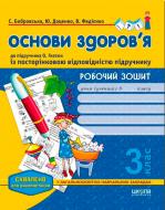 Книга Віталій Федієнко «Робочий зошит «Основи здоров’я» до підручника О. Гнатюк. 3 клас» 978-966-429-369-0