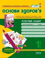 Книга Виталий Федиенко «Робочий зошит «Основи здоров’я» до підручника І. Беха та ін. 1 клас» 978-966-429-306-5